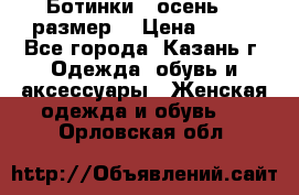 Ботинки,  осень, 39размер  › Цена ­ 500 - Все города, Казань г. Одежда, обувь и аксессуары » Женская одежда и обувь   . Орловская обл.